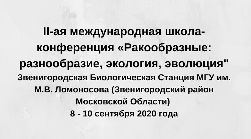 «РАКООБРАЗНЫЕ: РАЗНООБРАЗИЕ, ЭКОЛОГИЯ, ЭВОЛЮЦИЯ»