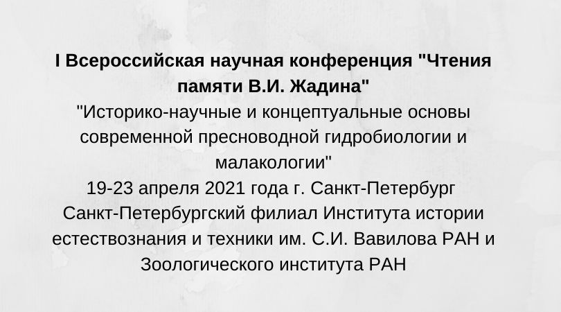 Чтения памяти В.И. Жадина