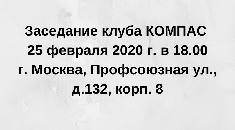 Заседание клуба КОМПАС 25 февраля 2020 г. в 18.00
