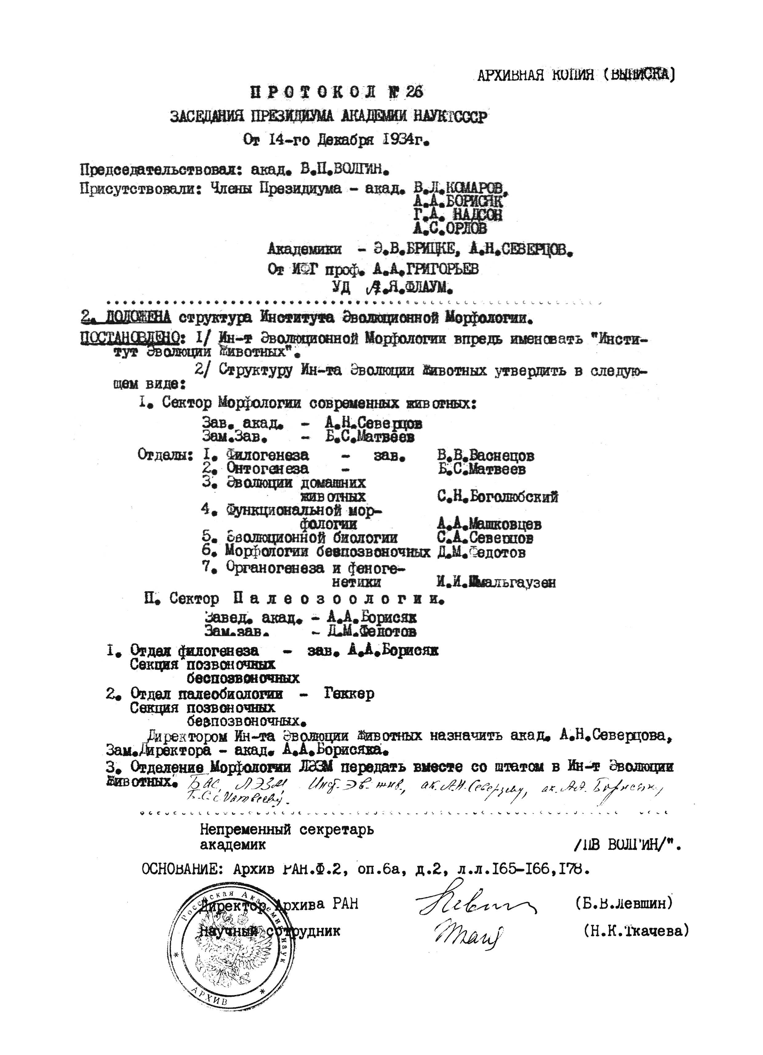 Документ об основании Института