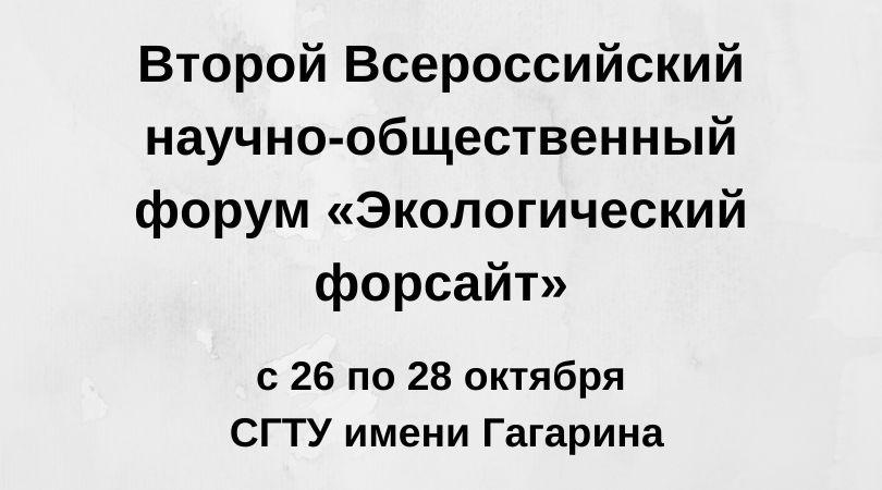Второй Всероссийский научно-общественный форум «Экологический форсайт»