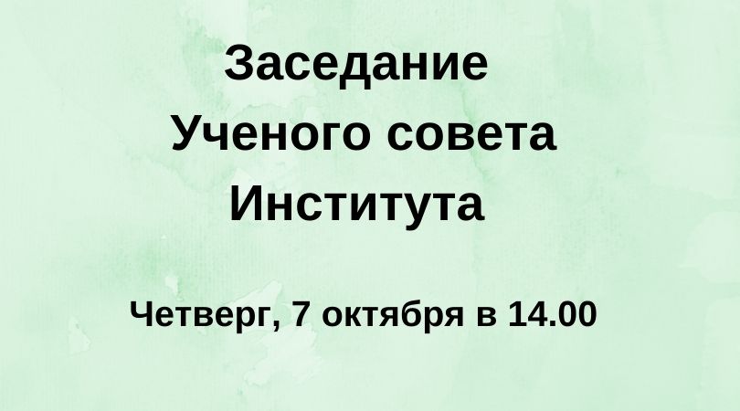 Заседание Ученого совета Института