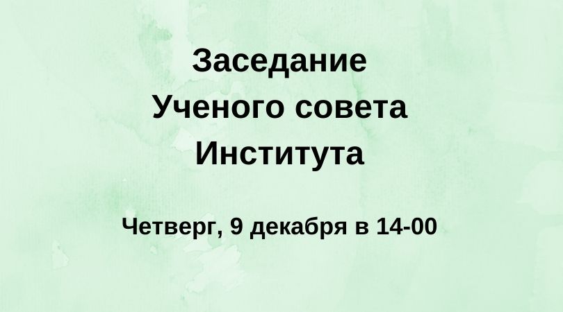 Заседание Ученого совета Института
