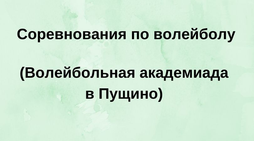 Соревнования по волейболу (Волейбольная академиада в Пущино)