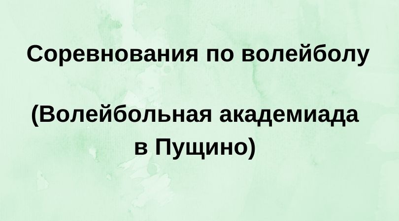 Соревнования по волейболу (Волейбольная академиада в Пущино) 