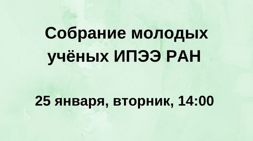 Собрание молодых учёных ИПЭЭ РАН