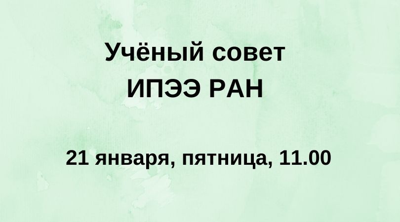 Учёный совет ИПЭЭ РАН