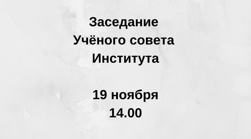 институт