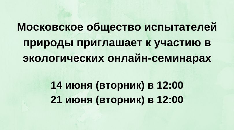 МОИП приглашает к участию в экологических онлайн-семинарах