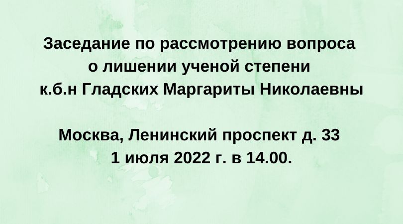 Гладских М.Н.