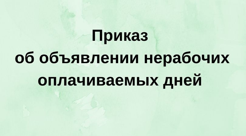 Приказ об объявлении нерабочих оплачиваемых дней