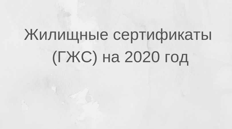 жилищные сертификаты