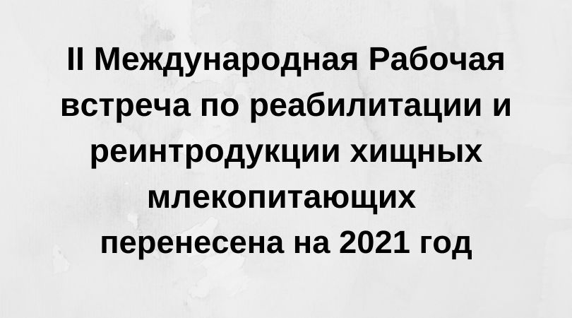 Перенос Рабочей встречи
