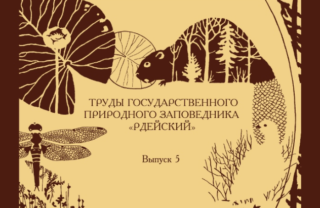 5 выпуск природного заповедника