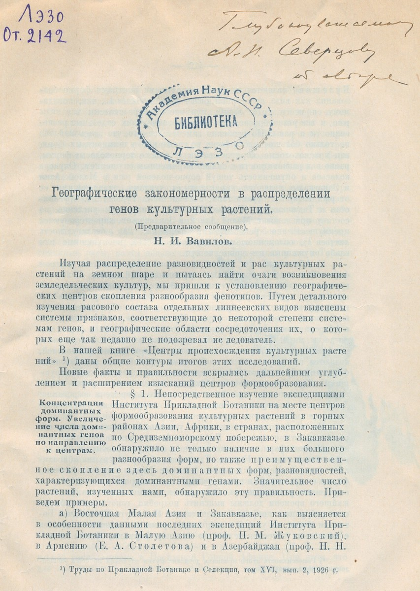 Дарственная надпись Н.И. Вавилова – А.Н. Северцову. (Вавилов Н.И. 1927. Географические закономерности в распределении генов культурных растений. Тр. прикл. бот., генет. и сел. Ленинград: 1927. Т. 17. Вып. 3. С. 411–428).