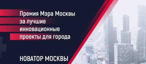 Новатор Москвы
