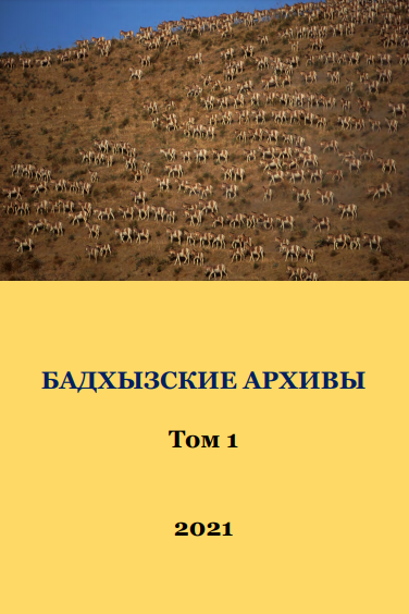 Бадхызские архивы