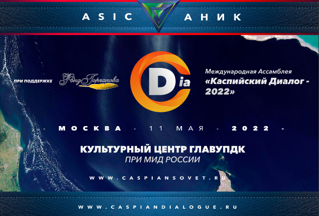 Каспийский диалог