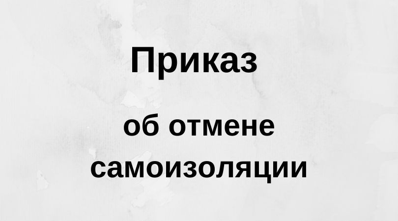 Приказ об отмене самоизоляции