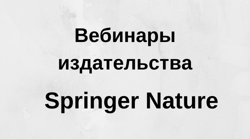 Вебинары издательства Springer Nature