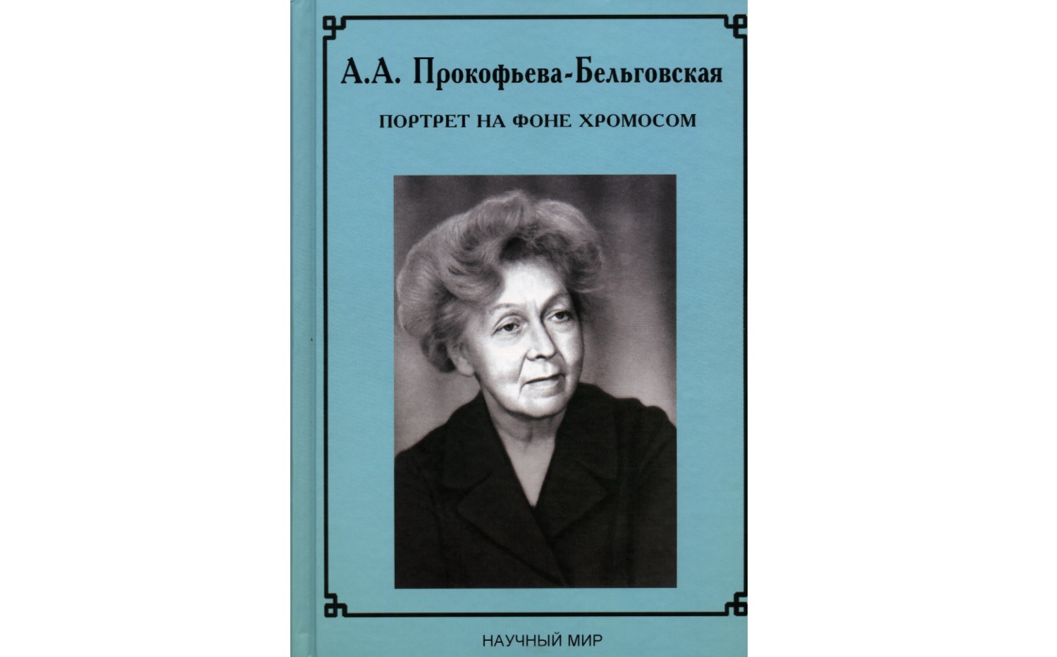 Прокофьева-Бельговская А.А.
