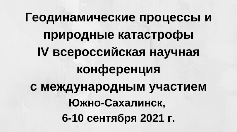 VI всероссийская научная конференция с международным участием "Геодинамические процессы и природные катастрофы"