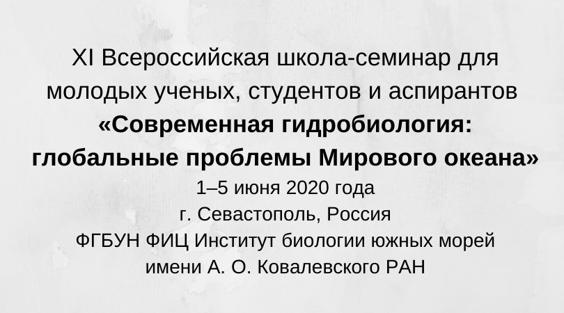 XI Всероссийская школа-семинар для молодых ученых, студентов и аспирантов