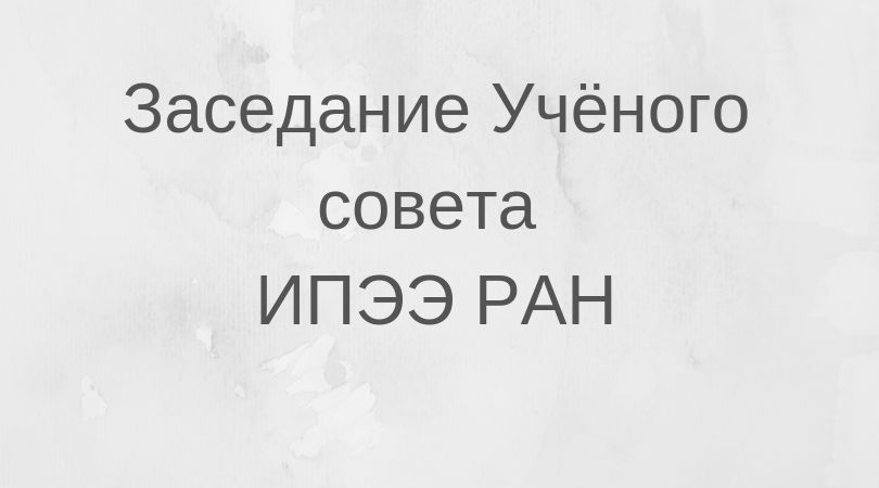 ученый совет