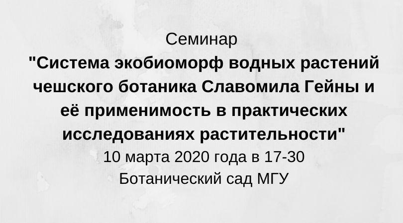 Семинар "Система экобиоморф водных растений чешского ботаника Славомила Гейны и её применимость в практических исследованиях растительности"