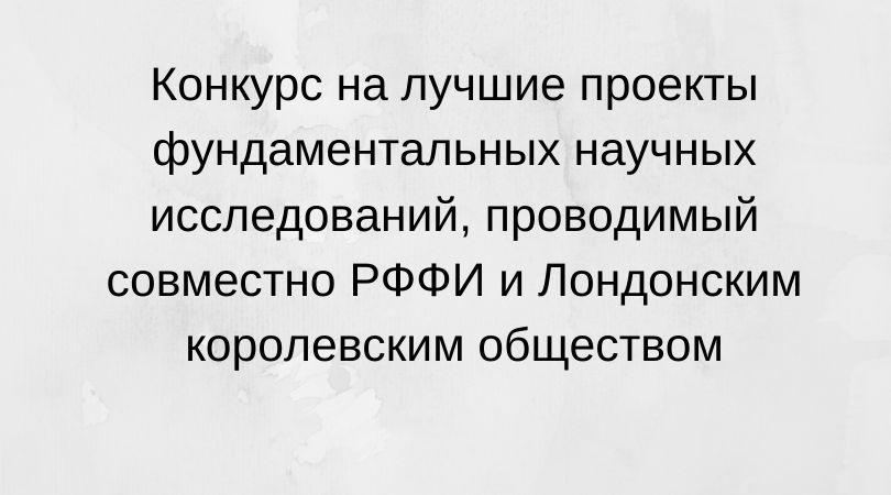Объявлен конкурс на лучшие проекты фундаментальных научных исследований, проводимый совместно РФФИ и Лондонским королевским обществом