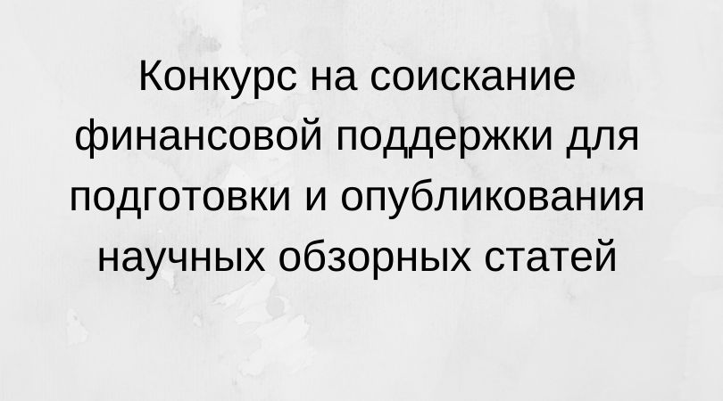 Конкурс на соискание финансовой поддержки для подготовки и опубликования научных обзорных статей