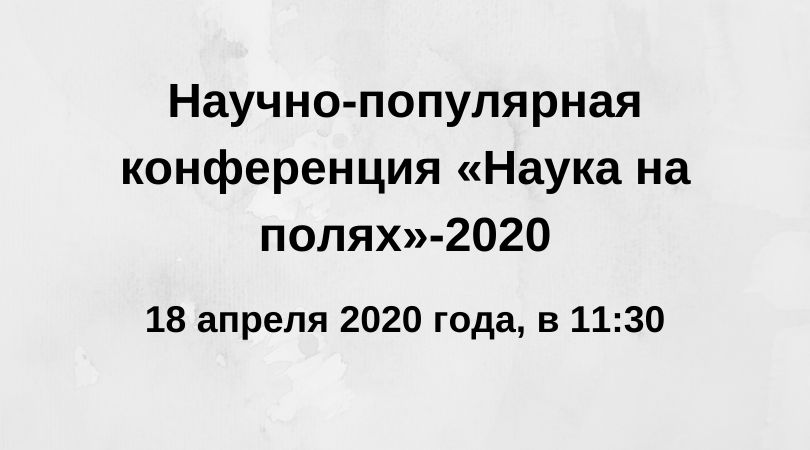 Научно-популярная конференция «Наука на полях»-2020 состоится 18 апреля