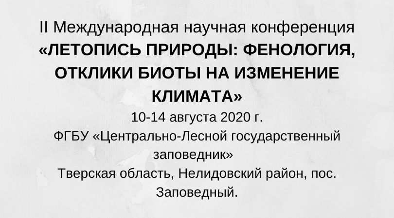 II Международная научная конференция «ЛЕТОПИСЬ ПРИРОДЫ: ФЕНОЛОГИЯ, ОТКЛИКИ БИОТЫ НА ИЗМЕНЕНИЕ КЛИМАТА»