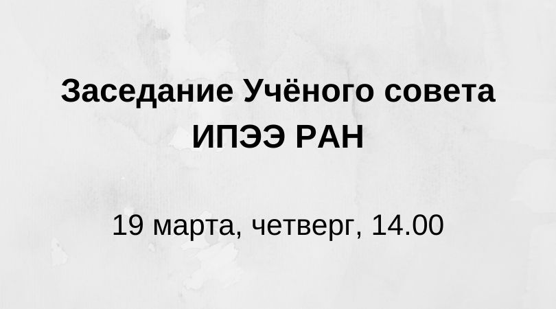 Заседание Учёного совета ИПЭЭ РАН