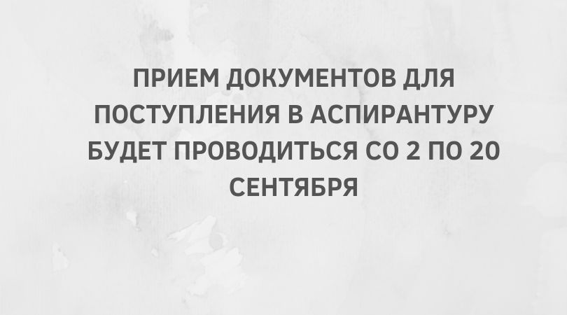 аспирантура
