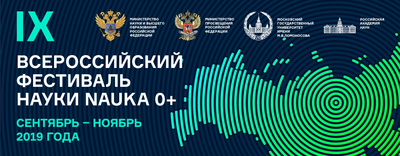 фестиваль науки