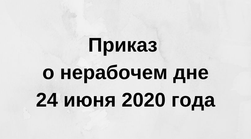 приказ