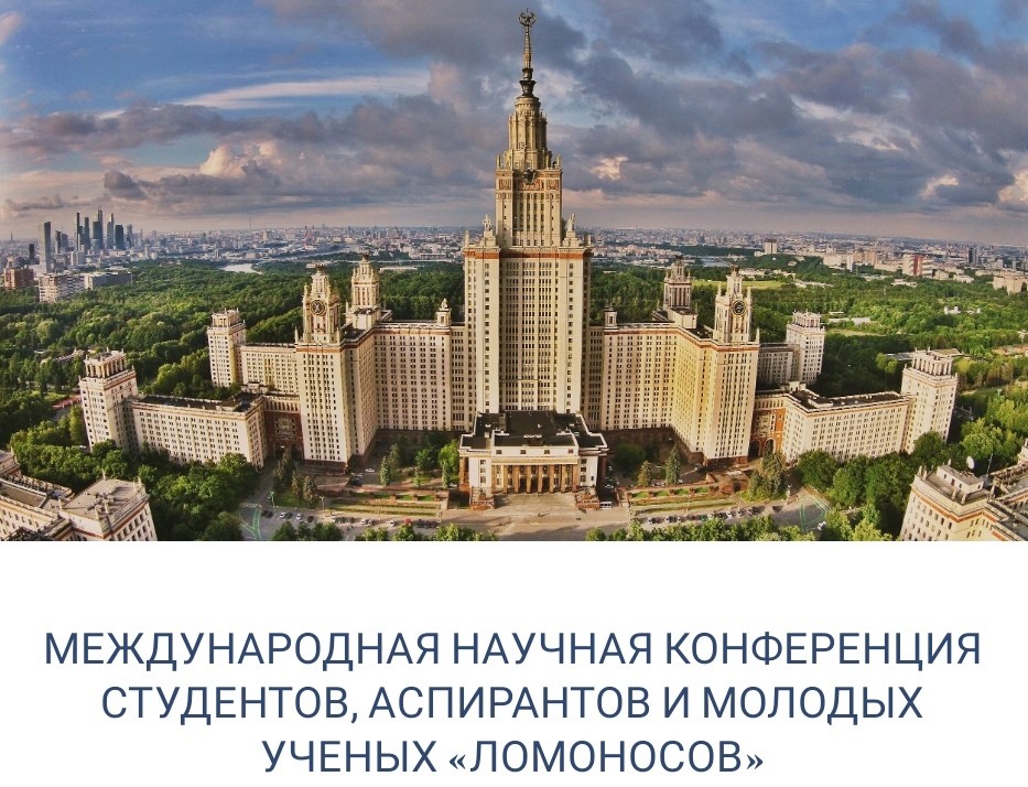 Международная научная конференция студентов, аспирантов и молодых учёных "Ломоносов"