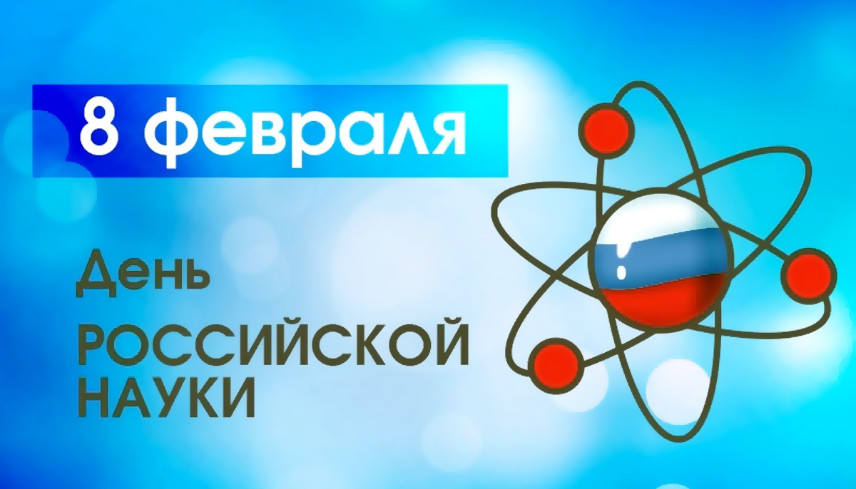 день науки