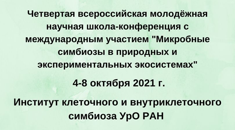 Молодёжная научная школа-конференция
