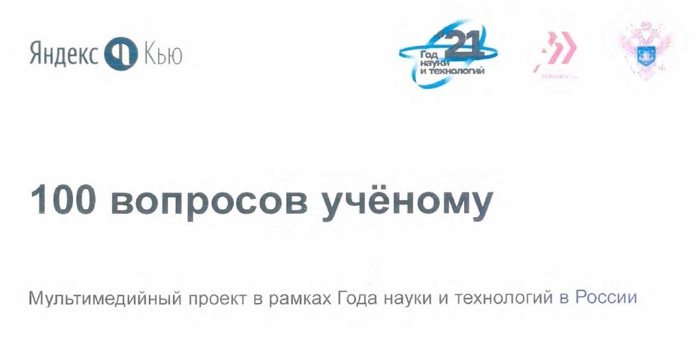 Запуск мультимедийного проекта «100 вопросов ученому»