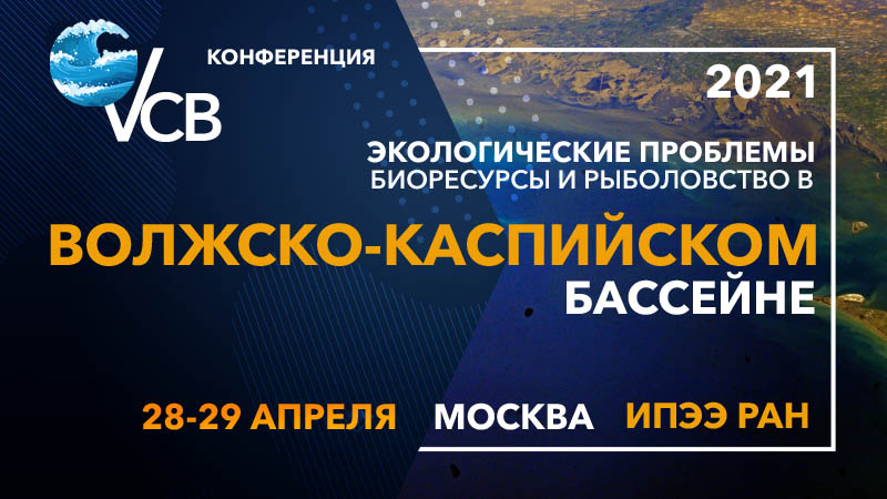 Конференция с международным участием «Экологические проблемы, биоресурсы и рыболовство в Волжско-Каспийском бассейне»